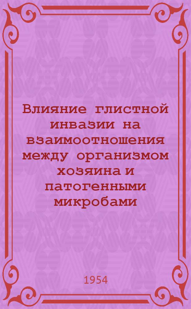 Влияние глистной инвазии на взаимоотношения между организмом хозяина и патогенными микробами : Автореферат дис. на соискание учен. степени доктора мед. наук