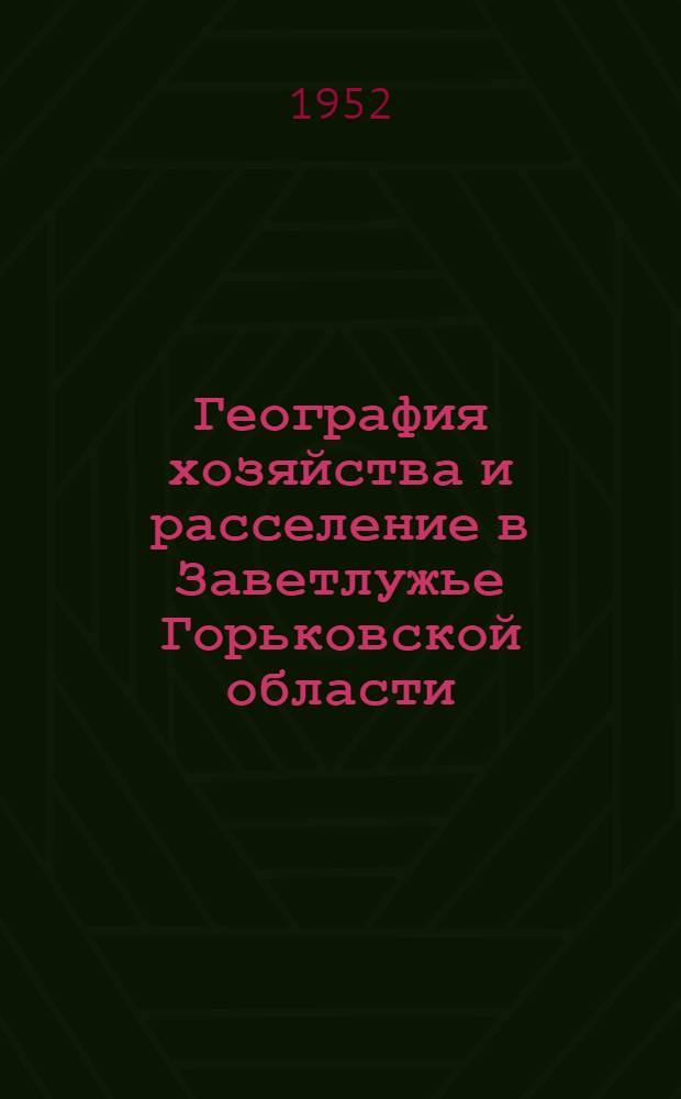 География хозяйства и расселение в Заветлужье Горьковской области : Автореферат дис. на соискание учен. степени канд. геогр. наук