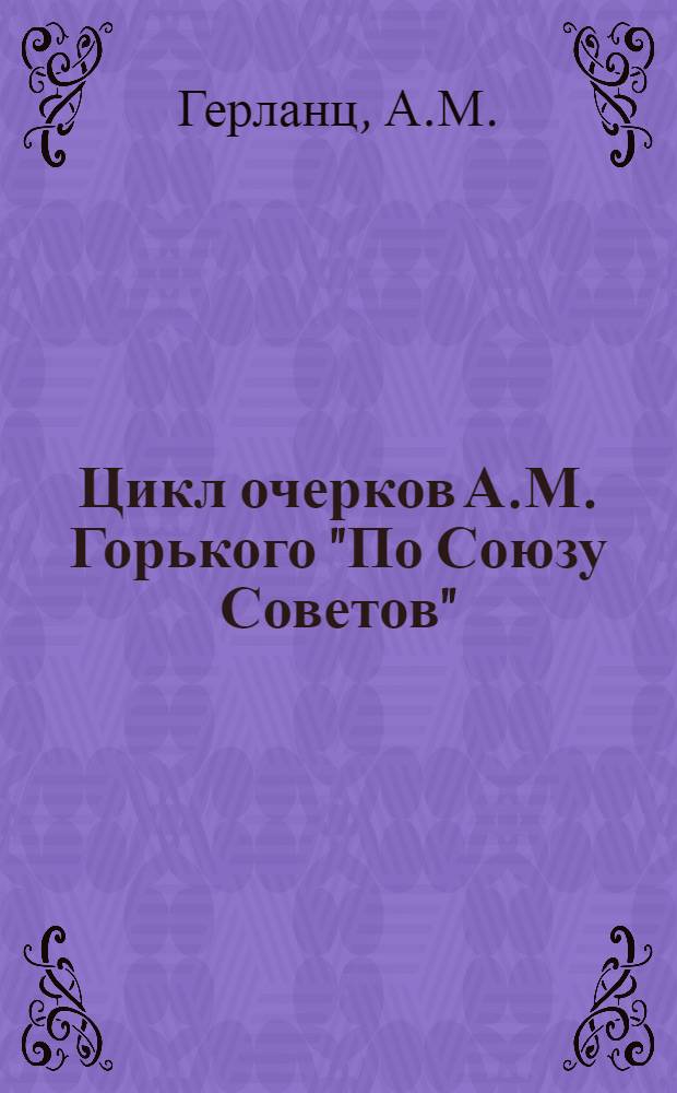 Цикл очерков А.М. Горького "По Союзу Советов" : Автореферат дис. на соискание учен. степ. канд. филол. наук