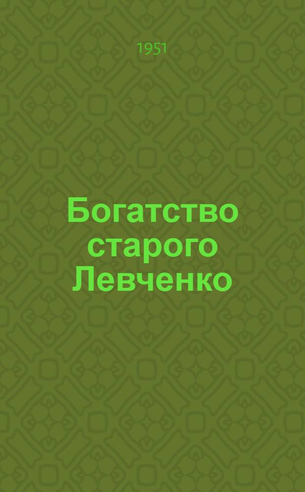 Богатство старого Левченко : (Рассказы и очерки)