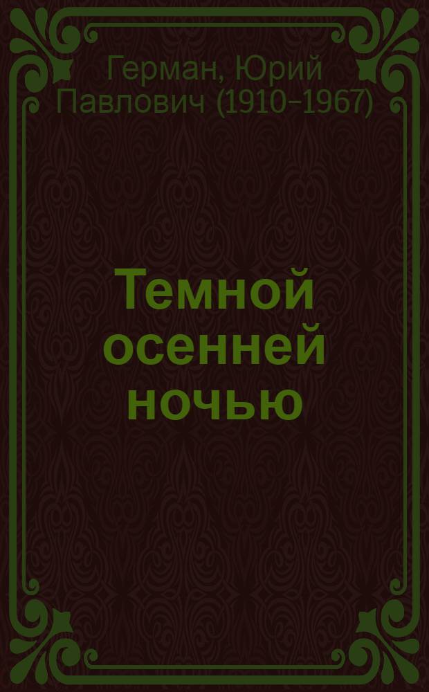 Темной осенней ночью : Пьеса в 4 д