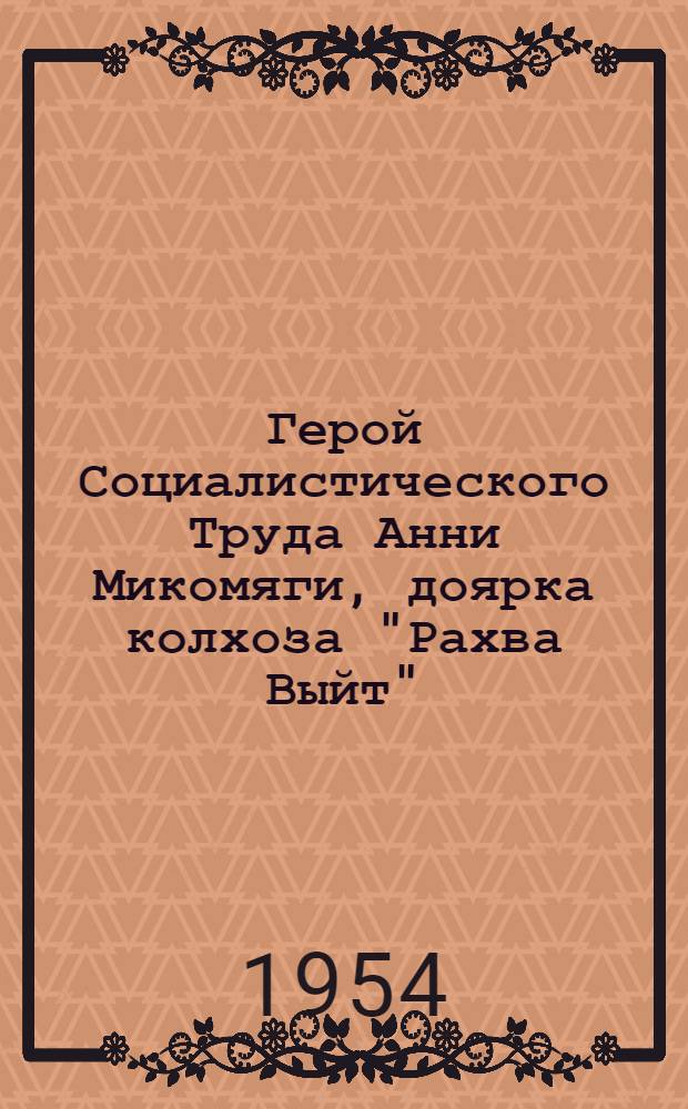 Герой Социалистического Труда Анни Микомяги, доярка колхоза "Рахва Выйт" : Харьюский район