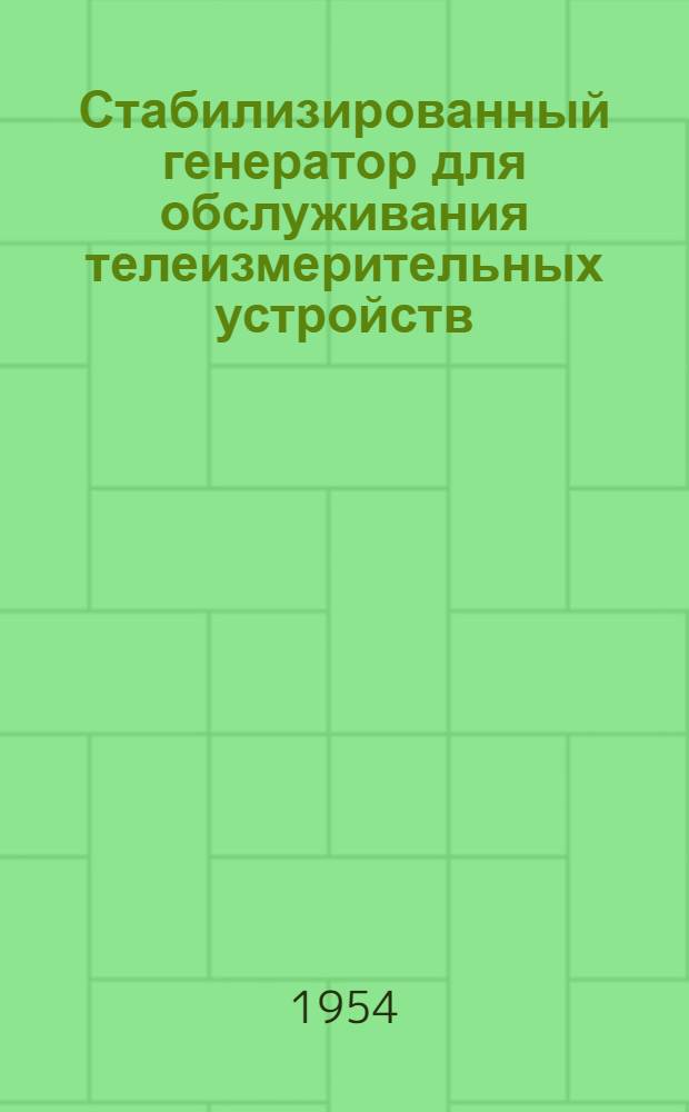 Стабилизированный генератор для обслуживания телеизмерительных устройств