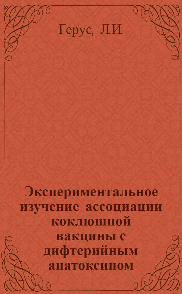 Экспериментальное изучение ассоциации коклюшной вакцины с дифтерийным анатоксином : Автореферат дис., представл. на соискание учен. степени кандидата мед. наук