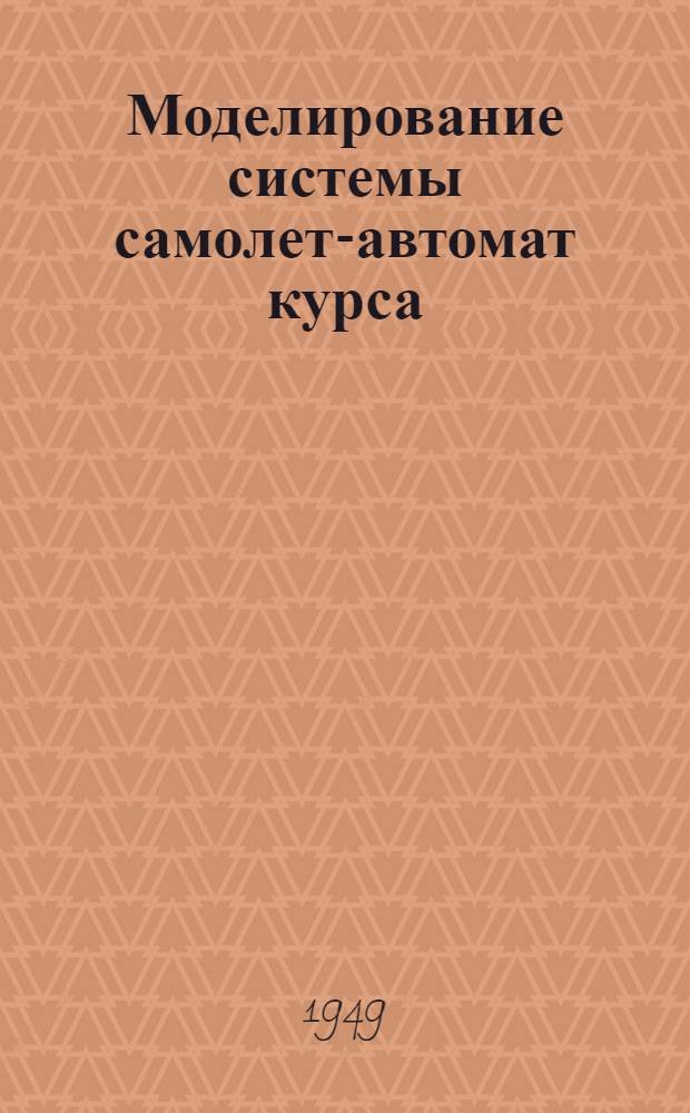 Моделирование системы самолет-автомат курса : Автореферат дис. на соискание ученой степени канд. техн. наук