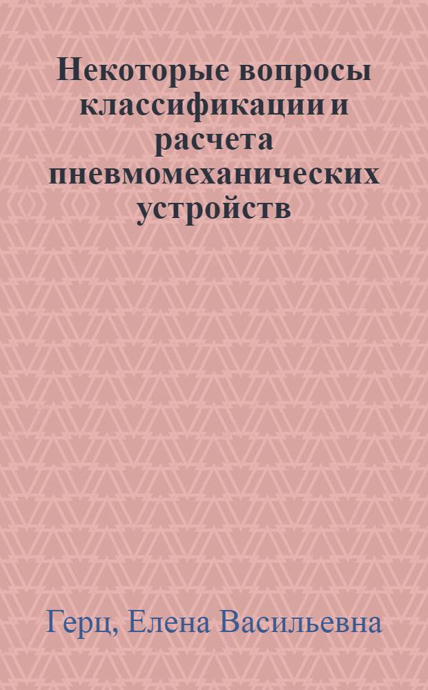 Некоторые вопросы классификации и расчета пневмомеханических устройств : Автореферат дис., представл. на соискание учен. степени кандидата техн. наук