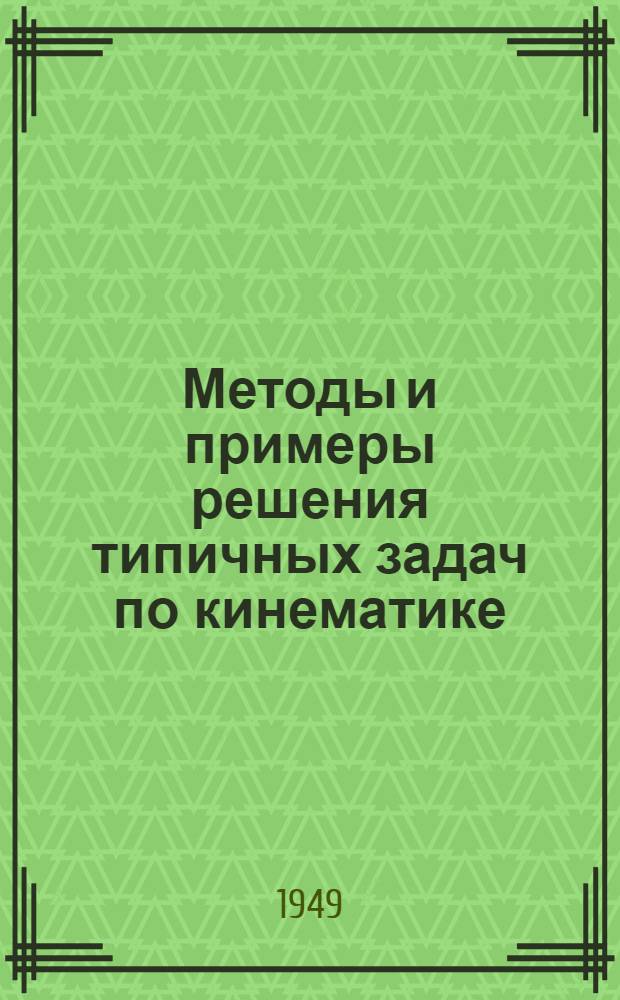 Методы и примеры решения типичных задач по кинематике : Учебно-метод. пособие для студентов заоч. и вечернего отд-ния МЗИМП