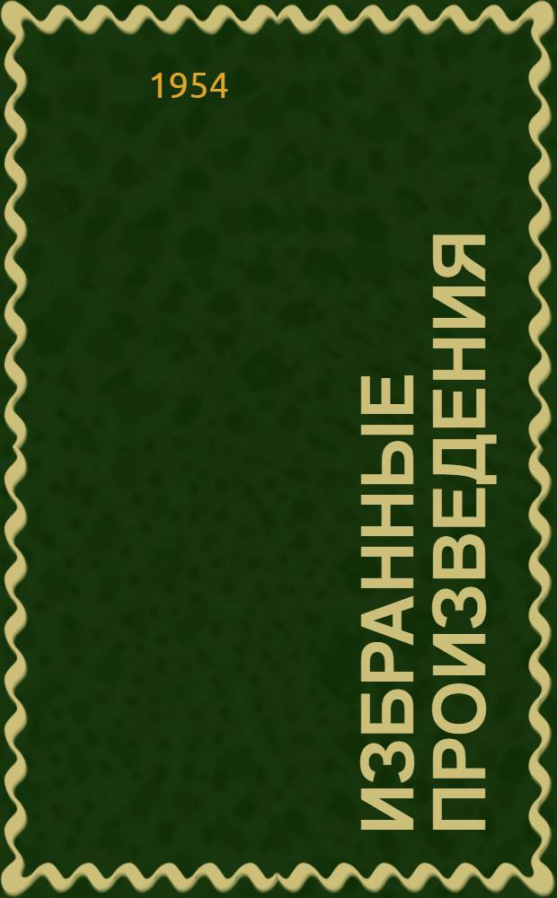 Избранные произведения : Для ст. возраста