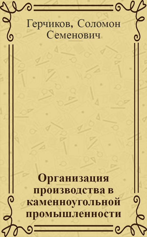 Организация производства в каменноугольной промышленности
