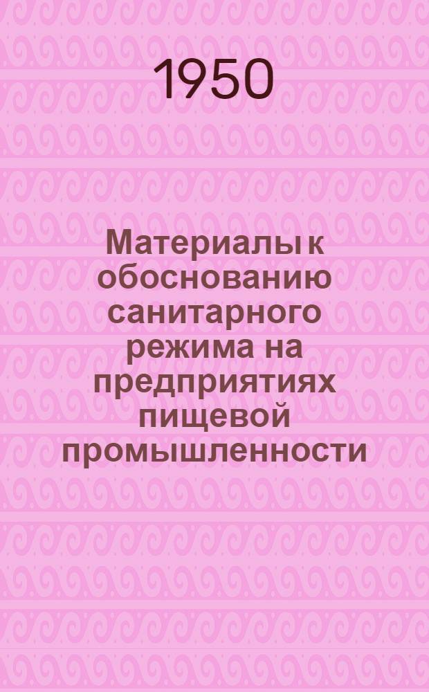 Материалы к обоснованию санитарного режима на предприятиях пищевой промышленности : Автореф. дис. на соискание ученой степени канд. мед. наук