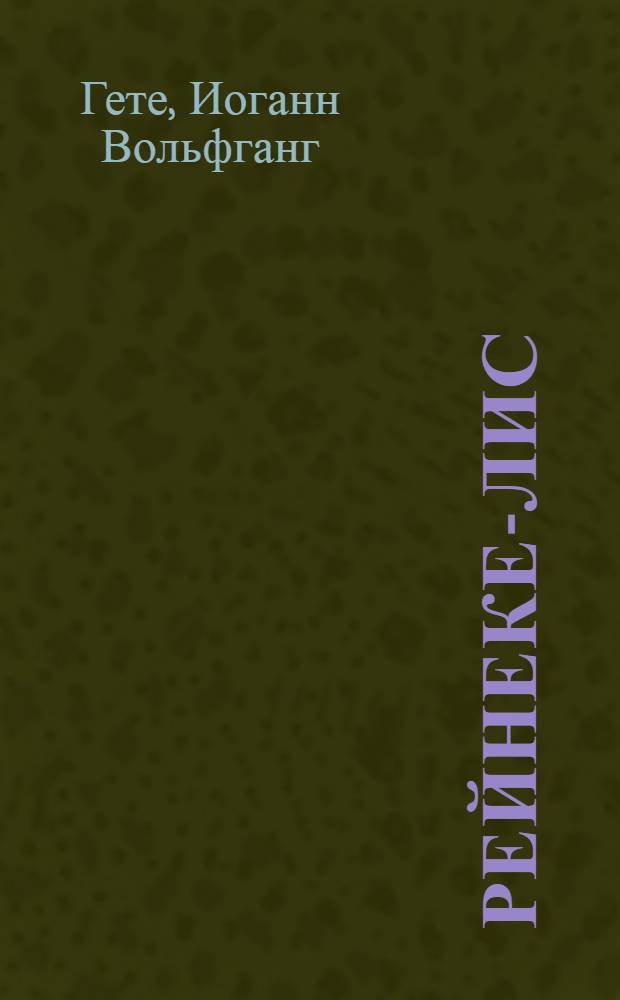 Рейнеке-Лис : По поэме Гете : Книга для чтения на нем. яз. в VII классе сред. школы