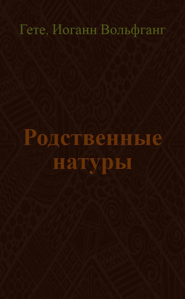 Родственные натуры : Роман