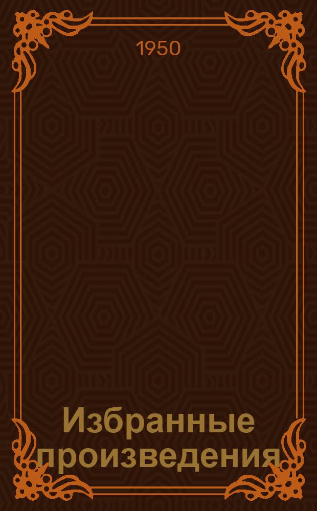 Избранные произведения