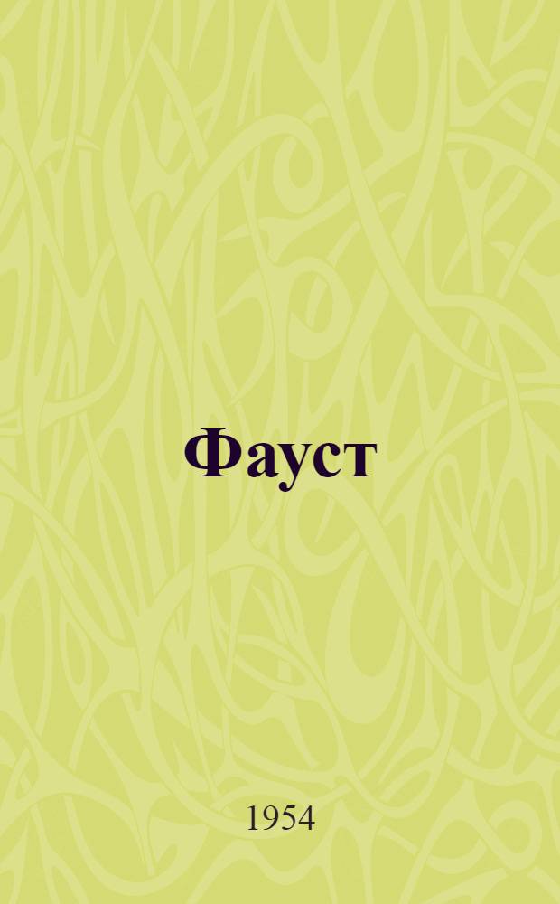 Фауст