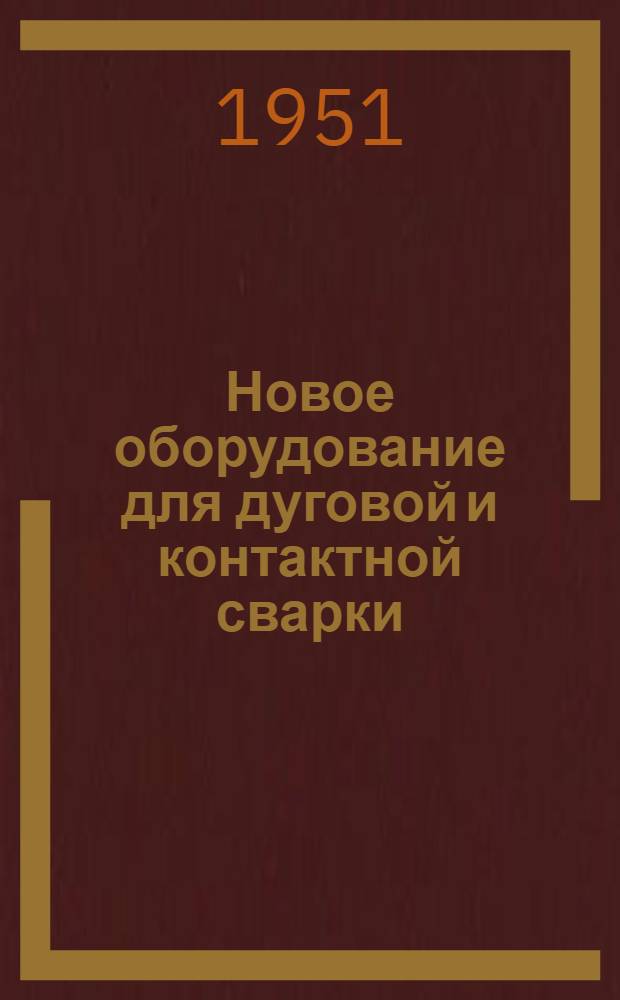 Новое оборудование для дуговой и контактной сварки