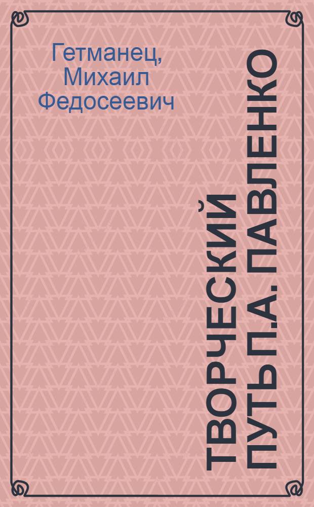Творческий путь П.А. Павленко : Автореферат дис. на соискание учен. степени кандидата филол. наук