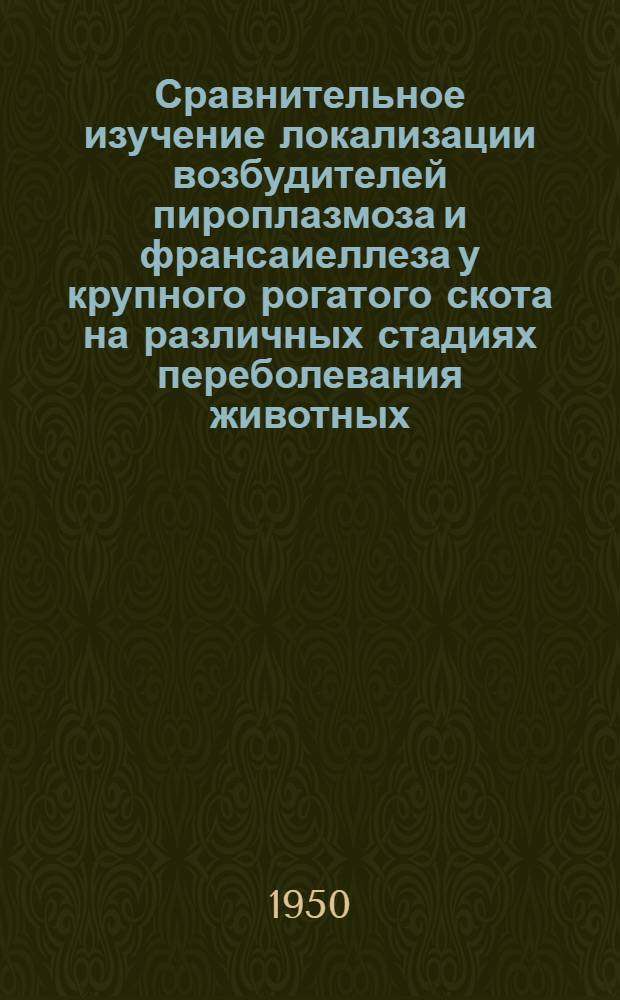 Сравнительное изучение локализации возбудителей пироплазмоза и франсаиеллеза у крупного рогатого скота на различных стадиях переболевания животных : Автореф. дис. на соискание учен. степени канд. вет. наук