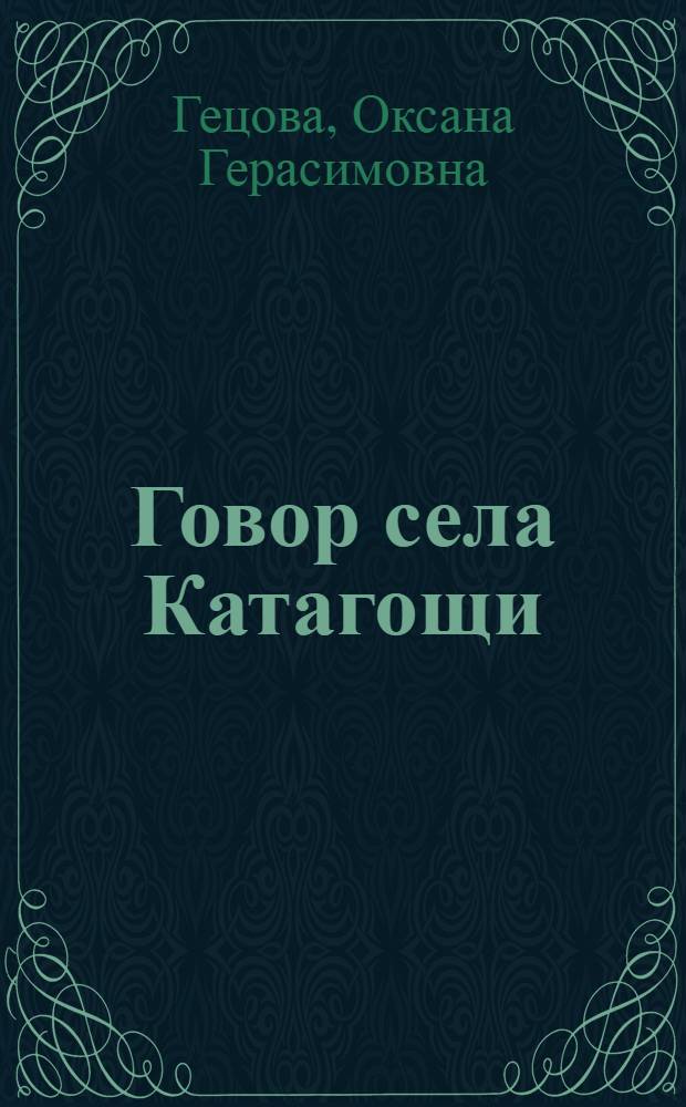 Говор села Катагощи : Автореф. дис. на соиск. учен. степени канд. филол. наук