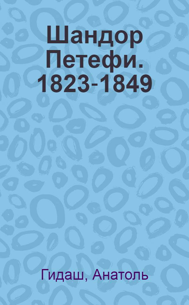 Шандор Петефи. 1823-1849