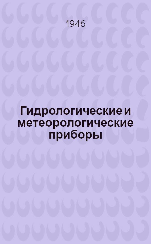 Гидрологические и метеорологические приборы : Сборник