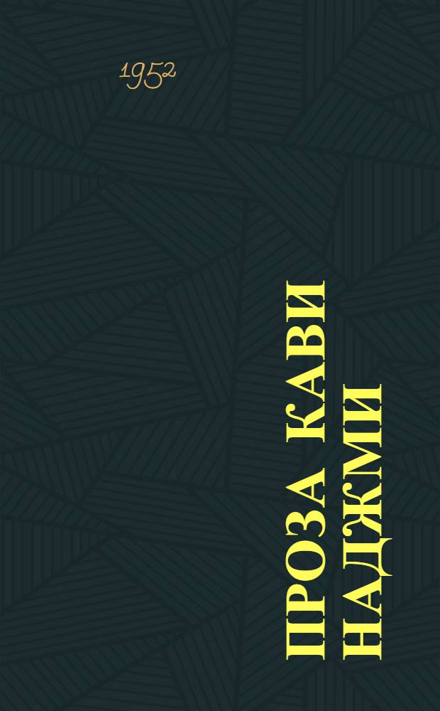 Проза Кави Наджми : Автореферат дис. на соискание учен. степени кандидата филол. наук