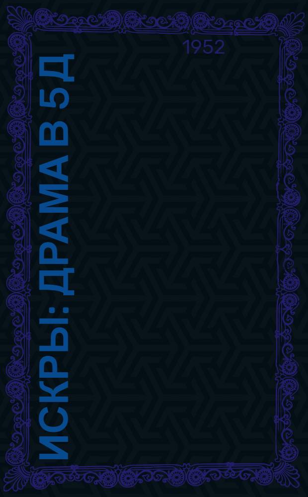 Искры : Драма в 5 д