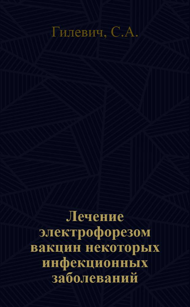 Лечение электрофорезом вакцин некоторых инфекционных заболеваний : Автореф. дис. на соиск. учен. степени канд. мед. наук