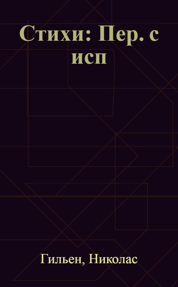 Стихи : Пер. с исп