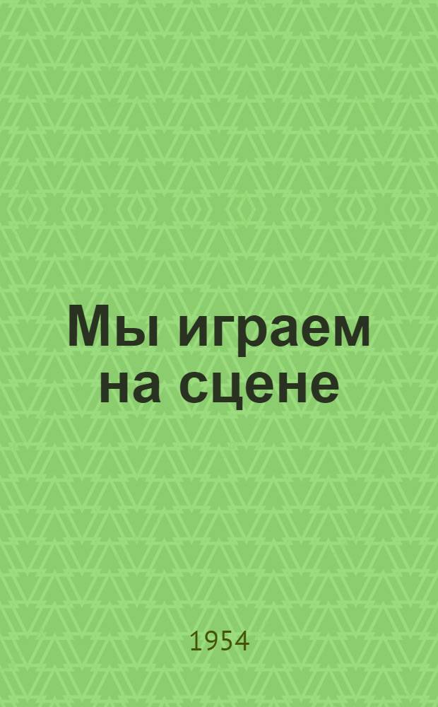 Мы играем на сцене : Инсценировки на нем. яз. для VI-VII классов