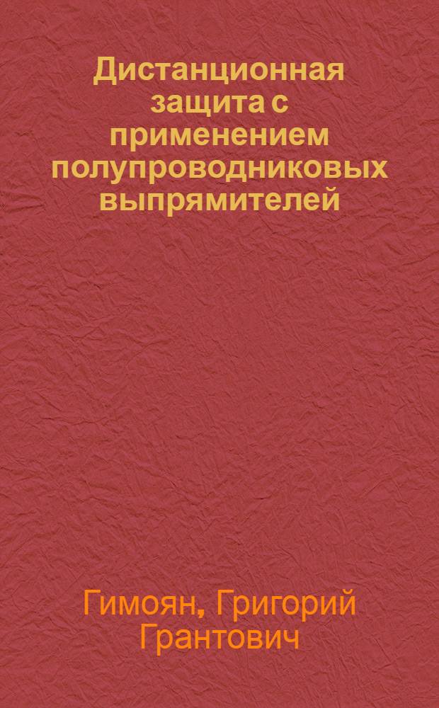 Дистанционная защита с применением полупроводниковых выпрямителей : Автореферат дис. на соискание учен. степени кандидата техн. наук