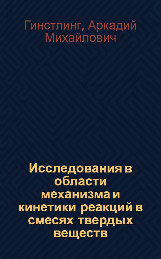 Исследования в области механизма и кинетики реакций в смесях твердых веществ : Автореф. дис. на соиск. учен. степени д-ра техн. наук