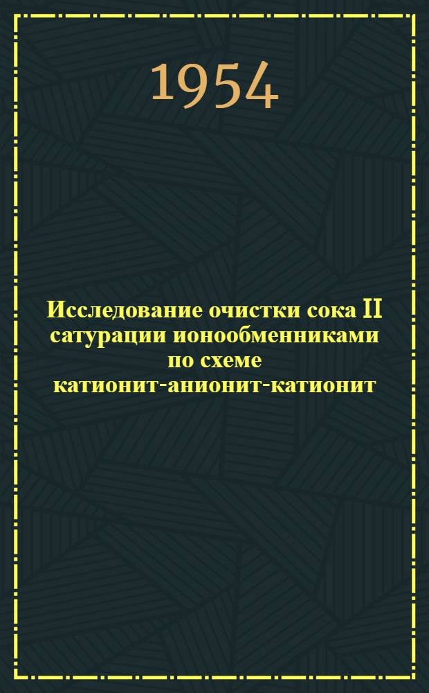 Исследование очистки сока II сатурации ионообменниками по схеме катионит-анионит-катионит : Автореферат дис. на соискание учен. степени кандидата техн. наук