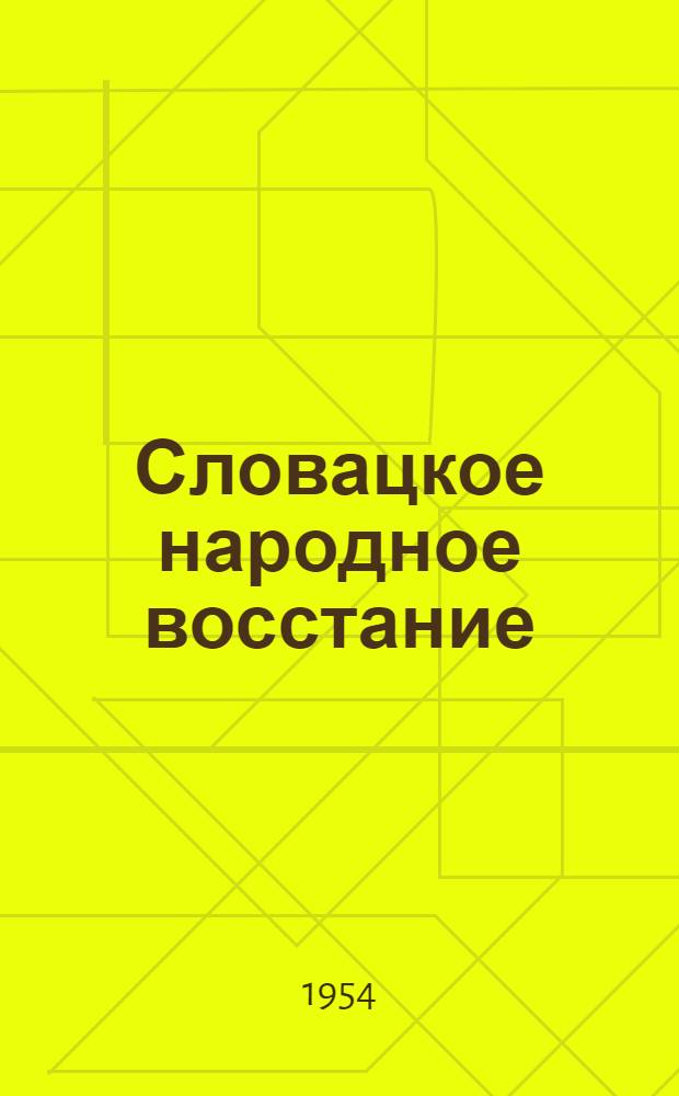 Словацкое народное восстание