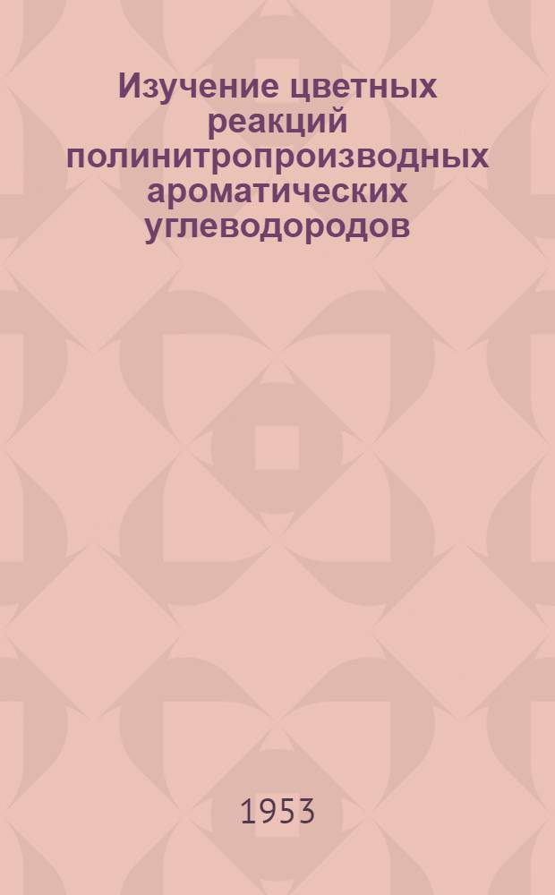 Изучение цветных реакций полинитропроизводных ароматических углеводородов : Автореф. дис. на соиск. учен. степени канд. хим. наук
