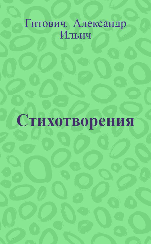 Стихотворения