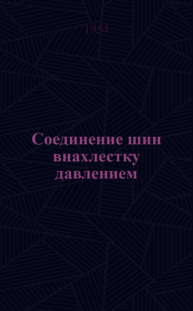Соединение шин внахлестку давлением