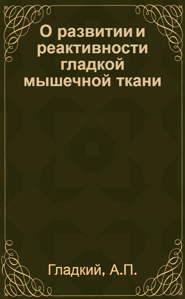 О развитии и реактивности гладкой мышечной ткани : Автореф. дис. на соиск. учен. степени биол. наук