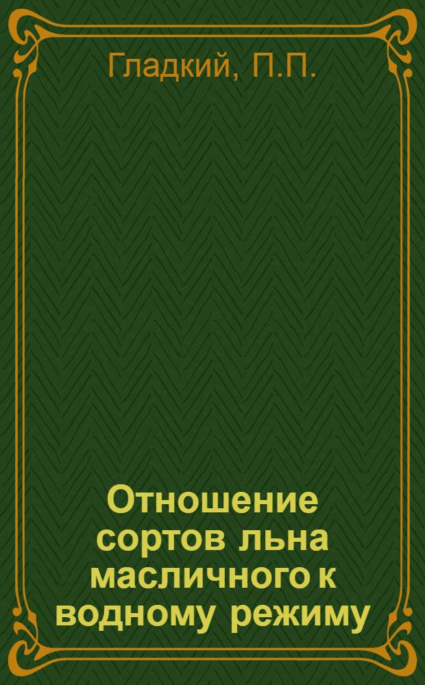 Отношение сортов льна масличного к водному режиму : Автореф. дис. на соиск. учен. степени канд. биол. наук