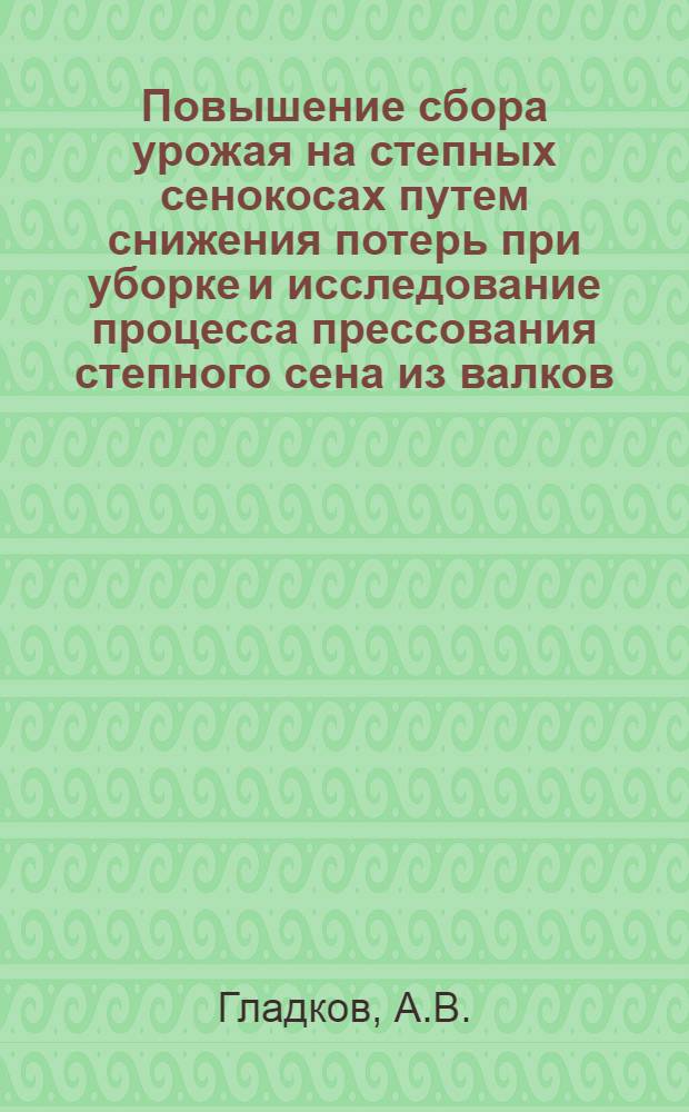 Повышение сбора урожая на степных сенокосах путем снижения потерь при уборке и исследование процесса прессования степного сена из валков : Автореф. дис. на соиск. учен. степени канд. с.-х. наук