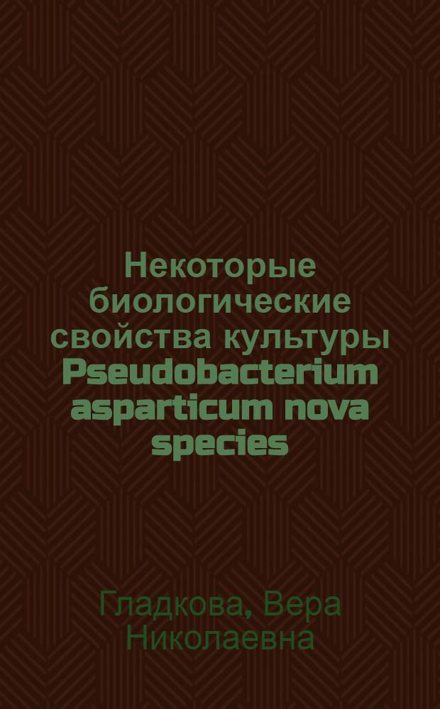 Некоторые биологические свойства культуры Pseudobacterium asparticum nova species : Автореф. дис. на соиск. учен. степени канд. биол. наук