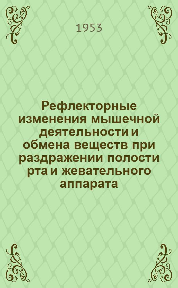 Рефлекторные изменения мышечной деятельности и обмена веществ при раздражении полости рта и жевательного аппарата : Автореф. дис. на соиск. учен. степени канд. биол. наук