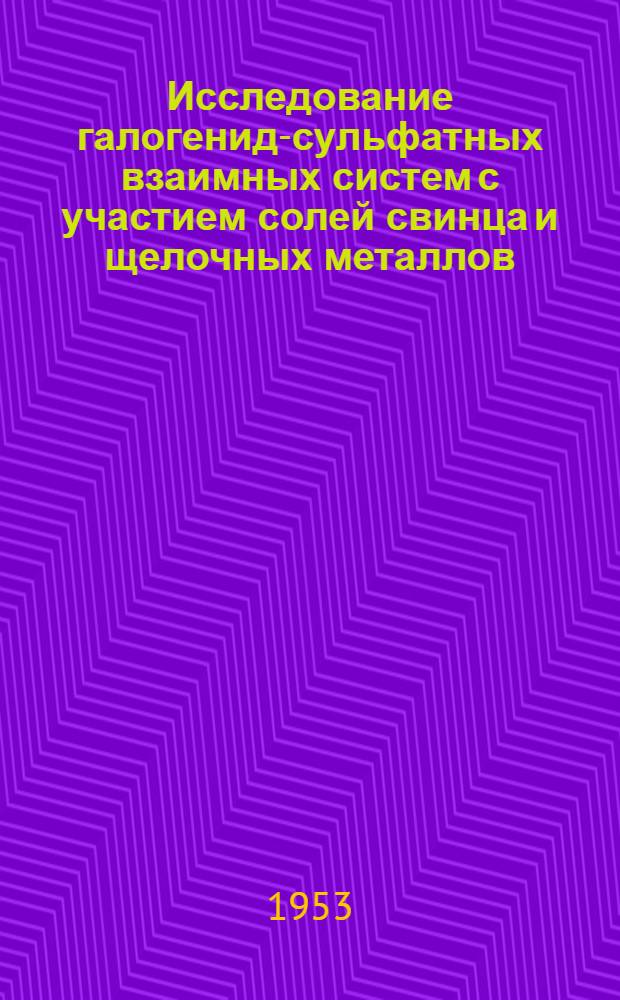 Исследование галогенид-сульфатных взаимных систем с участием солей свинца и щелочных металлов : Автореф. дис. на соиск. учен. степени канд. хим. наук