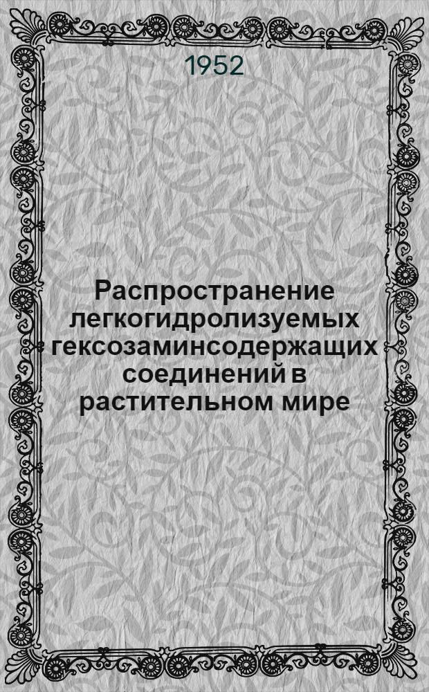 Распространение легкогидролизуемых гексозаминсодержащих соединений в растительном мире : Автореф. дис., представл. на соиск. учен. степени канд. биол. наук