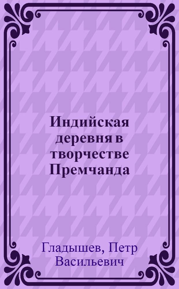 Индийская деревня в творчестве Премчанда : Автореф. на соиск. учен. степени канд. филол. наук
