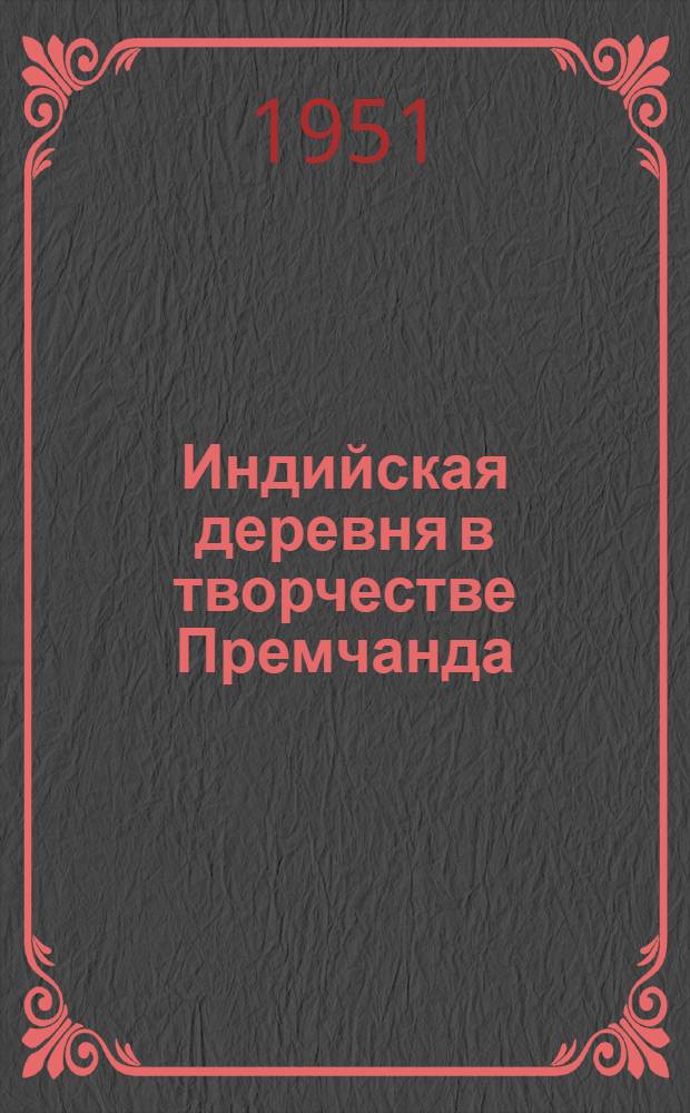 Индийская деревня в творчестве Премчанда : Автореф. дис. на соиск. учен. степени канд. филол. наук