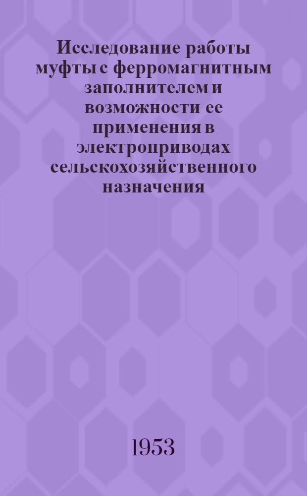 Исследование работы муфты с ферромагнитным заполнителем и возможности ее применения в электроприводах сельскохозяйственного назначения : Автореф. дис. на соиск. учен. степени канд. техн. наук