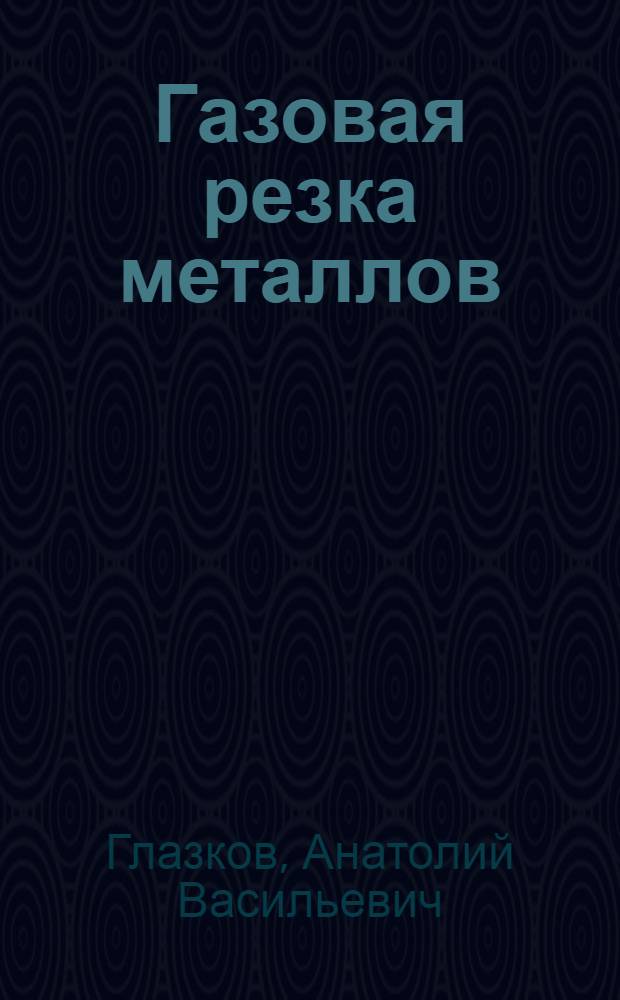Газовая резка металлов