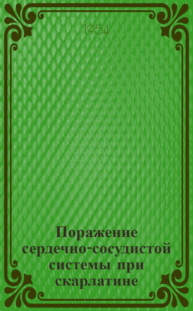 Поражение сердечно-сосудистой системы при скарлатине : Автореф. дис. на соиск. учен. степени канд. мед. наук