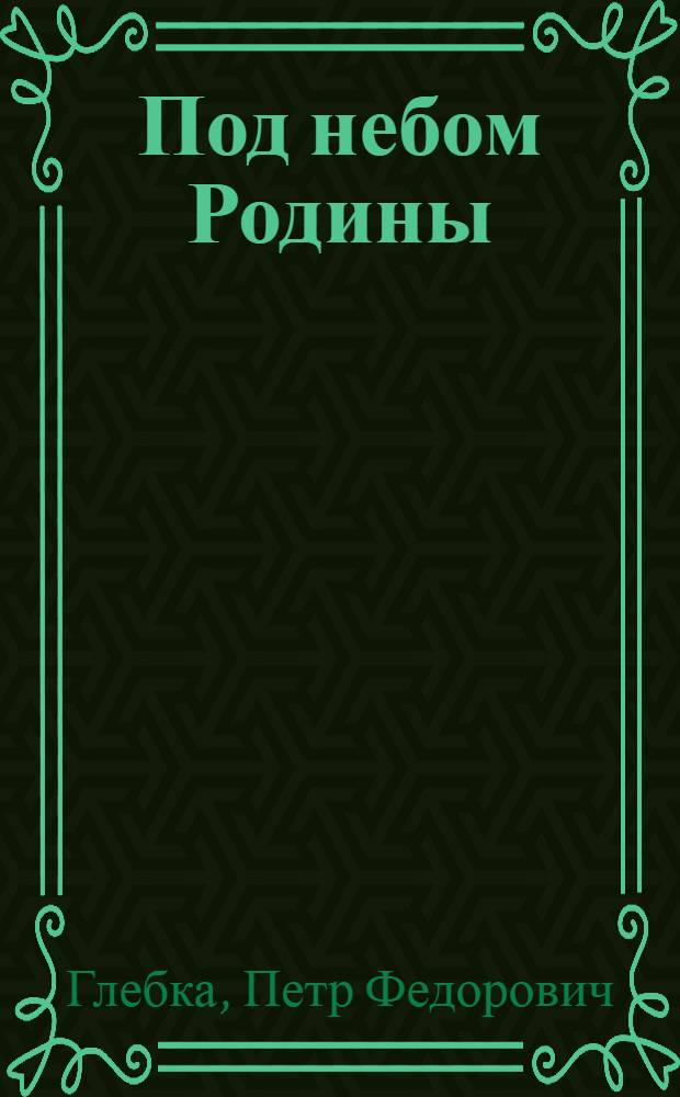 Под небом Родины : Стихи и поэмы : Пер. с белорус
