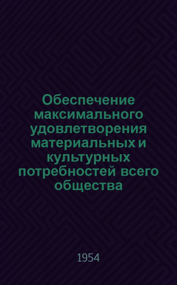 Обеспечение максимального удовлетворения материальных и культурных потребностей всего общества - цель социалистического производства : Автореферат дис. на соискание учен. степени кандидата экон. наук